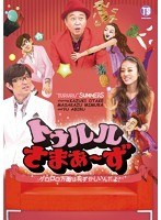 トゥルルさまぁ〜ず 〜ゲロロロ方面は恥ずかしいんだよ!〜 のパッケージ