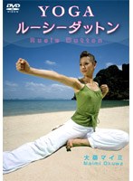 ヨガ ルーシーダットン/大桑マイミ のパッケージ