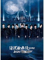 滝沢歌舞伎 ZERO 2020 The Movie（通常盤） のパッケージ
