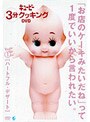 日本テレビ系「キューピー3分クッキング」DVD