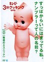 キューピー3分クッキングDVD Vol.2 魅惑のエスニック