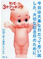 キューピー3分クッキングDVD Vol.3 恋人達のレシピ