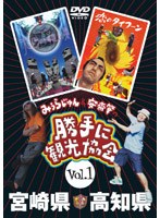 みうらじゅん＆安齋肇の勝手に観光協会 宮崎県・高知県 のパッケージ