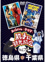 みうらじゅん＆安齋肇の勝手に観光協会 徳島県・千葉県 のパッケージ