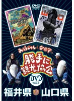 みうらじゅん＆安斎肇の「勝手に観光協会」 福井県・山口県 のパッケージ