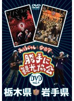 みうらじゅん＆安斎肇の「勝手に観光協会」 栃木県・岩手県 のパッケージ