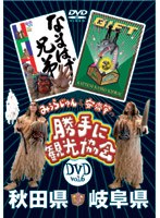 みうらじゅん＆安斎肇の「勝手に観光協会」 秋田県・岐阜県 のパッケージ