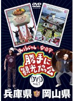 みうらじゅん＆安斎肇の「勝手に観光協会」 岡山県・兵庫県 のパッケージ