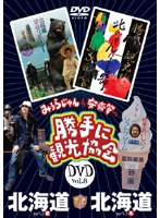 みうらじゅん＆安斎肇の「勝手に観光協会」 北海道 のパッケージ