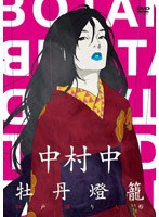中村中×牡丹燈籠/中村中、江戸糸操り人形 のパッケージ