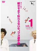 とんねるずのみなさんのおかげでした 博士と助手 細かすぎて伝わらないモノマネ選手権 Vol.1「リカコと過ごした夏」EPISODE1-5 のパッケージ