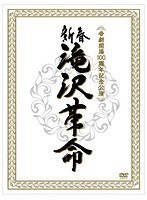 新春 滝沢革命 （初回生産限定） のパッケージ