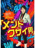 古坂大魔王 単独ライブ ベストセレクション 【メンドクサイ男】/古坂大魔王 のパッケージ