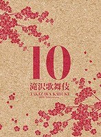 滝沢歌舞伎10th Anniversary 日本盤（3DVD） のパッケージ