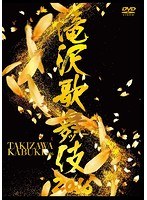 滝沢歌舞伎2016 のパッケージ