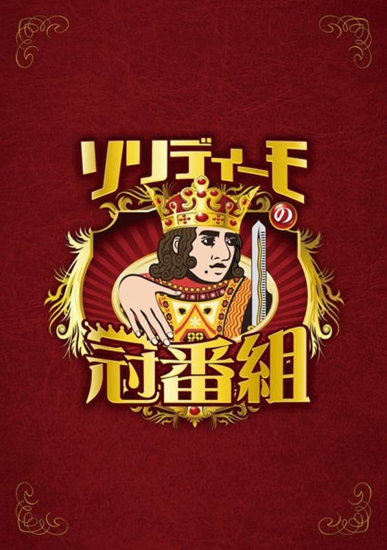 ソリディーモの冠番組