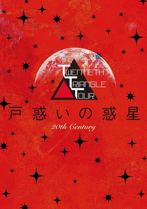 TWENTIETH TRIANGLE TOUR 戸惑いの惑星（初回生産限定盤）