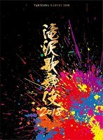 滝沢歌舞伎2018 （初回盤A） のパッケージ