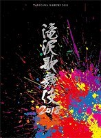 滝沢歌舞伎2018 （初回盤B） のパッケージ