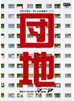 団地マニア〜団地プレイはじめの一歩〜