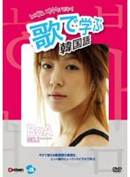 歌で学ぶ韓国語-BoA「No.1」-