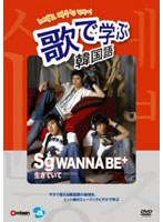歌で学ぶ韓国語-sg WANNA BE+「生きていて」-