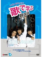 歌で学ぶ韓国語-sg WANNA BE+「罪と罰」-