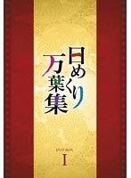 DMM.com [日めくり万葉集 DVD-BOX 1] DVD通販