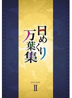 DMM.com [日めくり万葉集 DVD-BOX 2] DVD通販