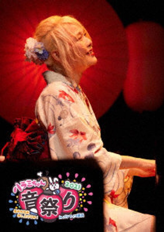 ハラミちゃん音祭り2021～暑中お見米申し上げるぬ！～ inパシフィコ横浜 （ブルーレイディスク）