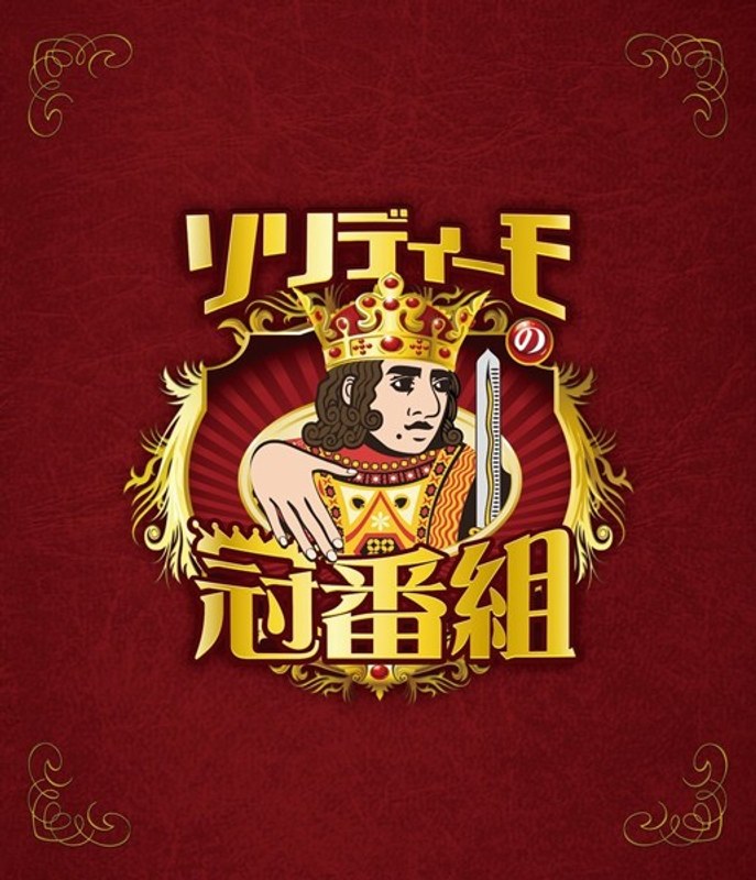 ソリディーモの冠番組 （ブルーレイディスク） 5,556円