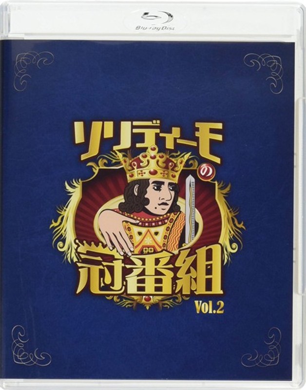 ソリディーモの冠番組2 （ブルーレイディスク）