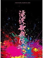 滝沢歌舞伎2018 （ブルーレイディスク）