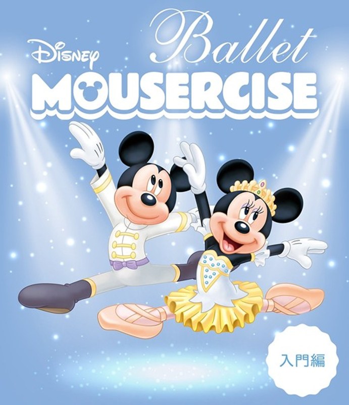 ディズニー・バレエ・マウササイズ 入門編 （ブルーレイディスク） 5,455円