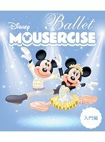 ディズニー・バレエ・マウササイズ 入門編 （ブルーレイディスク）