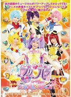 ライブミュージカル プリパラ み〜んなにとどけ！プリズム☆ボイス2017
