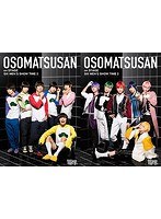 DMM.com [おそ松さんon STAGE～SIX MEN'S SHOW TIME2～] DVD通販