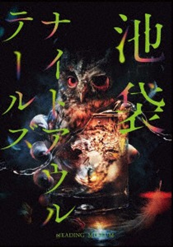 朗読館「池袋ナイトアウルテールズ」