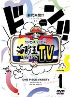 ワンピースバラエティ 海賊王におれはなるTV 1 のパッケージ