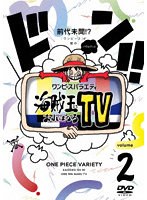 ワンピースバラエティ 海賊王におれはなるTV 2