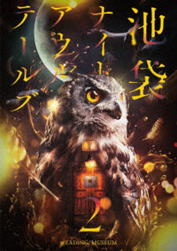 READING MUSEUM「池袋ナイトアウルテールズ2」