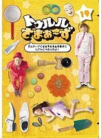 トゥルルさまぁ〜ず 〜ガムテープぐるるるるるるる巻きにしてんじゃねぇかよ!〜 のパッケージ
