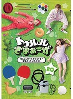 トゥルルさまぁ〜ず 〜答えなんだったか知ってる?地獄だったんだから!〜 のパッケージ
