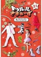 トゥルルさまぁ〜ず 〜痛いつもりでいったらゴキブリついちゃった!〜 のパッケージ