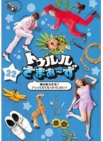 トゥルルさまぁ〜ず 〜俺の指大丈夫?パンってなくなったりしない?〜 のパッケージ