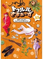 トゥルルさまぁ〜ず 〜納得いかねぇのになんでこんなに怖ぇんだよ!〜 のパッケージ