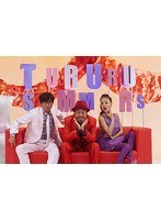 トゥルルさまぁ〜ず 〜やんねーよ!キャノン砲なんてケツに!〜 のパッケージ