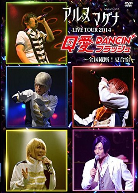 アルスマグナDVD クロノス学園 2nd step LIVE TOUR 2014 Q愛DANCIN’フラッシュ～全国縦断！夏合宿～