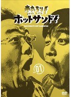 熱烈！ホットサンド！vol.1 愛すべき俺たちの商店街編 のパッケージ