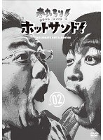 熱烈！ホットサンド！vol.2 ディープ！北海道探険隊編 のパッケージ